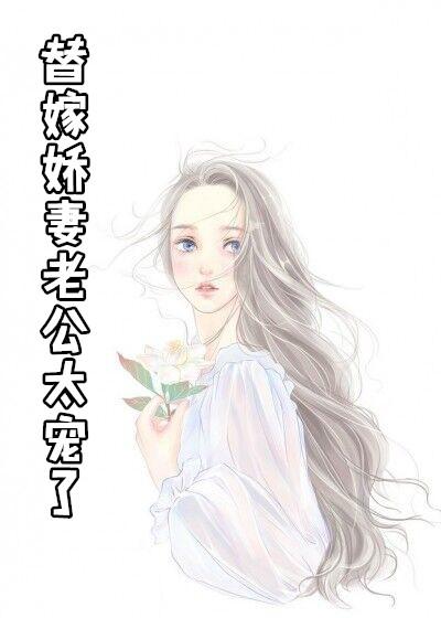 替嫁娇妻偏致老公深度宠