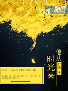 他从时光里走来