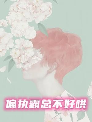 偏执老公不好哄TXT