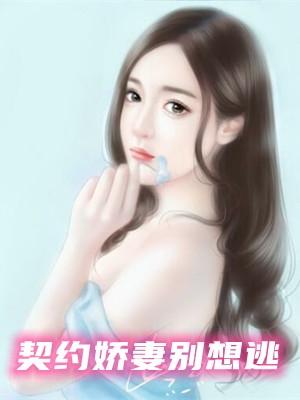 契约逃妻娇滴滴结局
