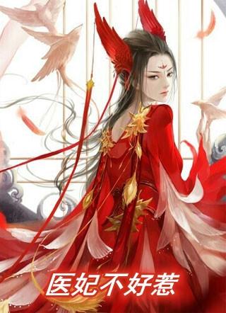 短剧我的医妃不好惹