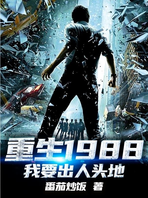 重生1988我要出人头地林东