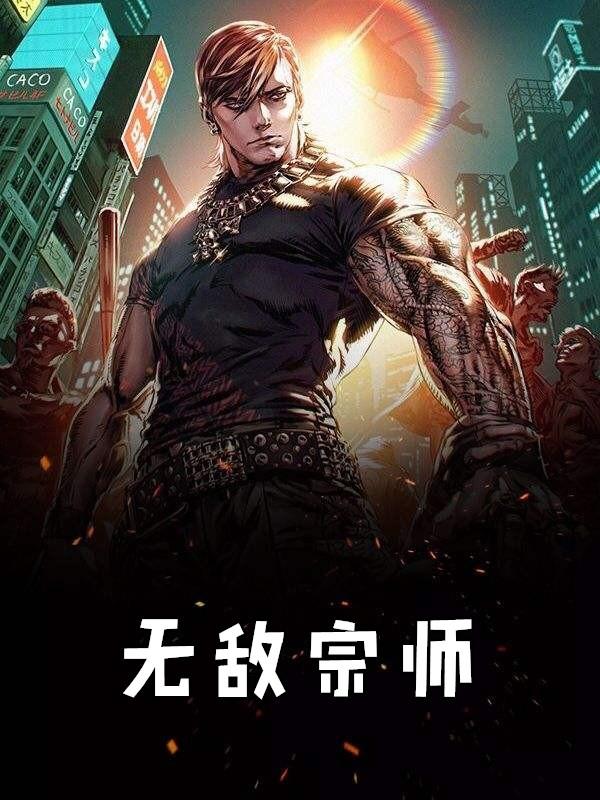 无敌宗师动漫