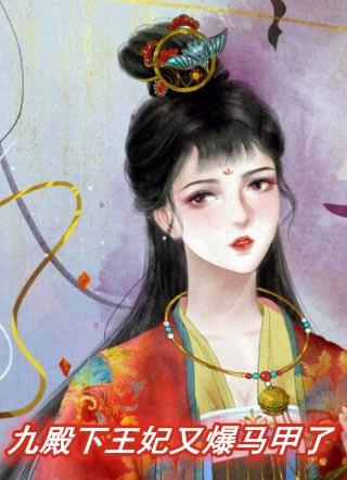 九殿下王妃又爆马甲了漫画