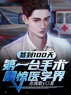 签到100天第一台手术震惊医学界TX