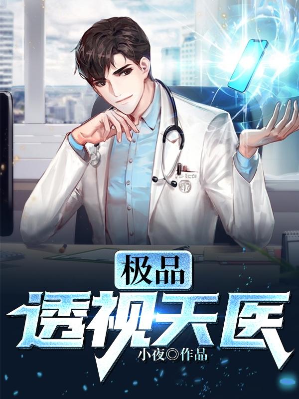 极品透视天医全文阅读
