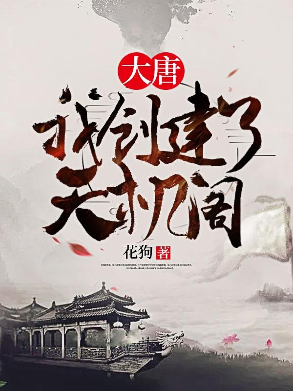 大唐之吾为天机阁主