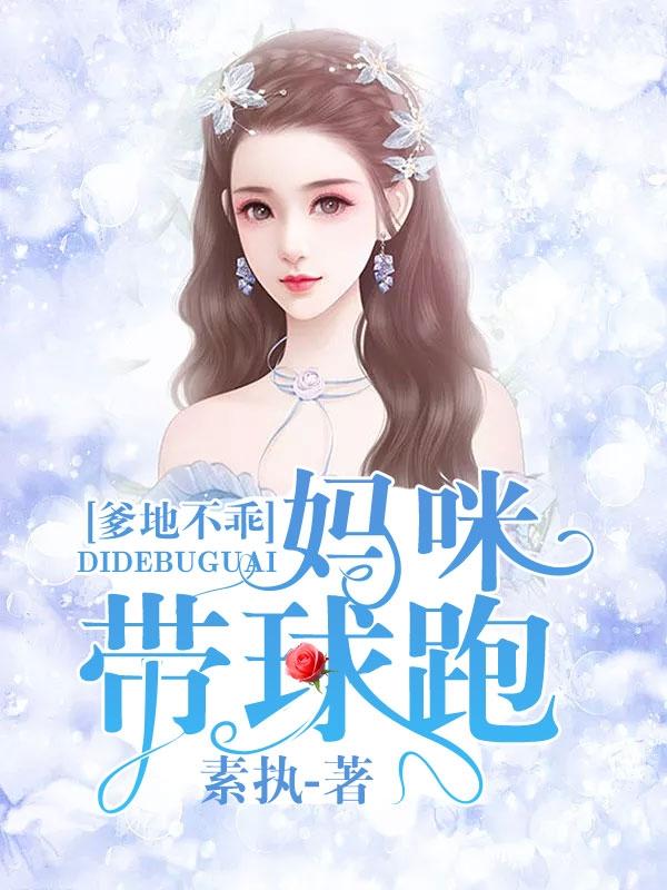 爹地妈咪带球跑免费阅读
