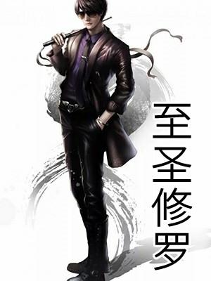 致尊修罗
