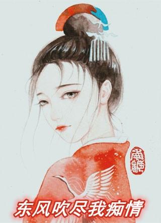 东风吹尽我痴情 民国