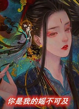 你是我的遥不可及刘蕊