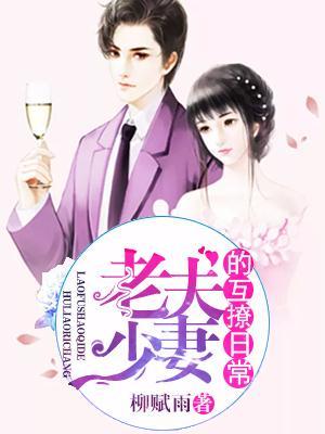 老夫少妻的互撩日常全文免费