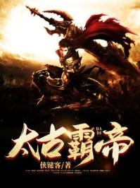 太古霸帝 侠键客