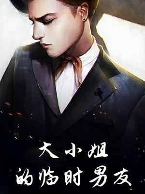 大小姐与她的反派男友