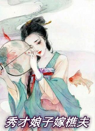 嫁个秀才做娘子