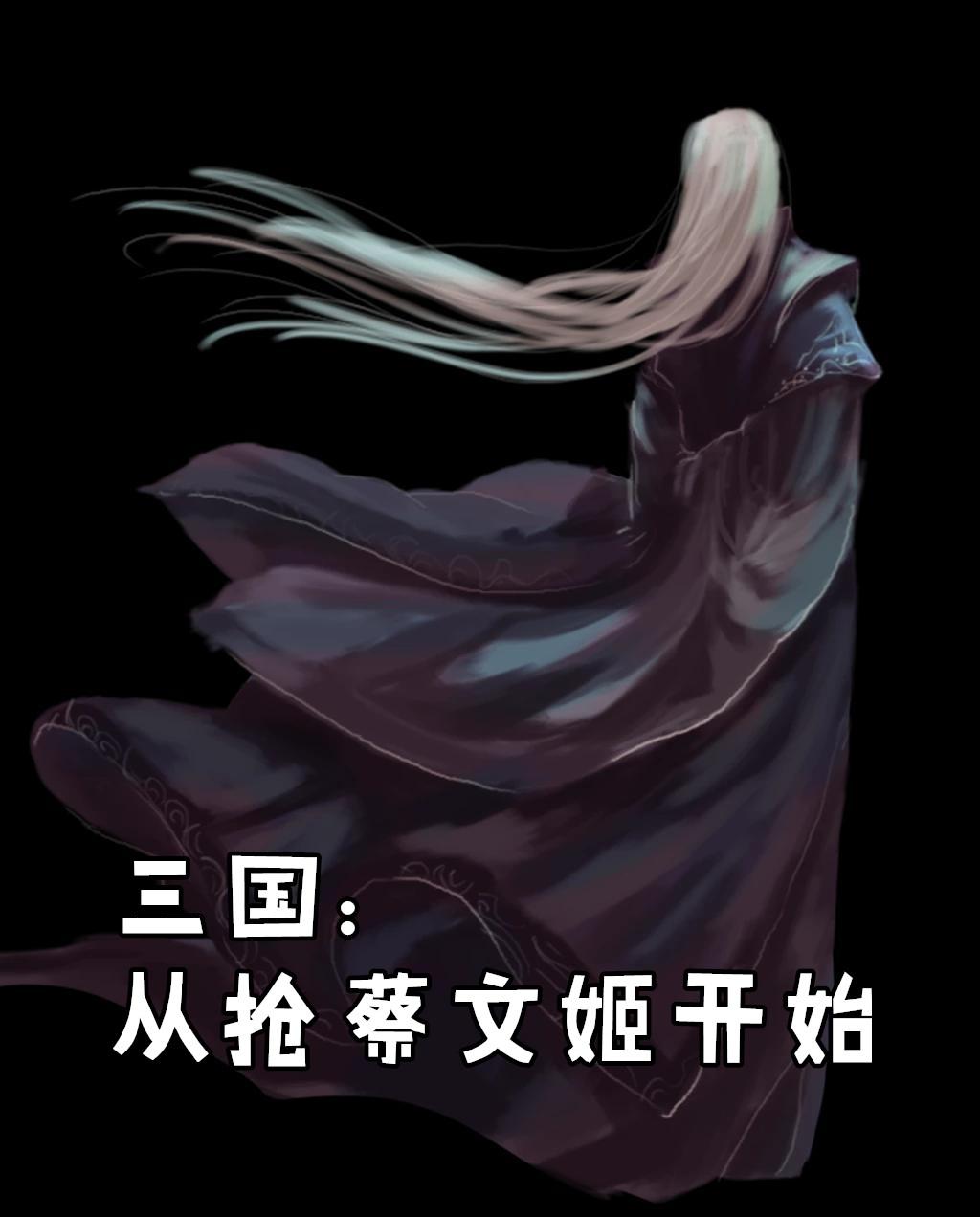 三国从抢蔡文姬开始醉生梦死
