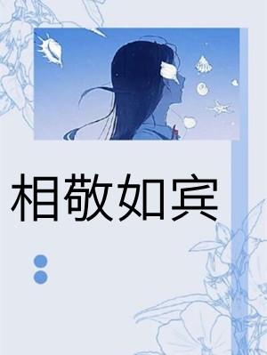 相敬如宾白头相守