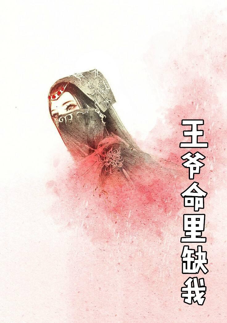 王爷你命里缺我免费阅读