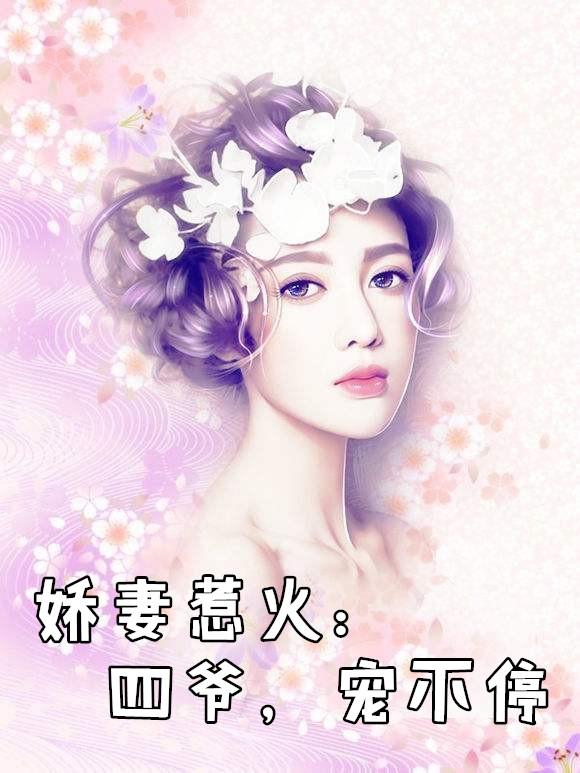 重生小娇妻四爷别心急