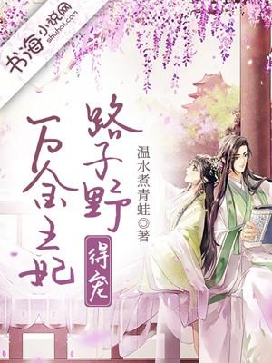 这个王妃路子野得宠完整版