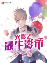 火影之最牛影帝好看不