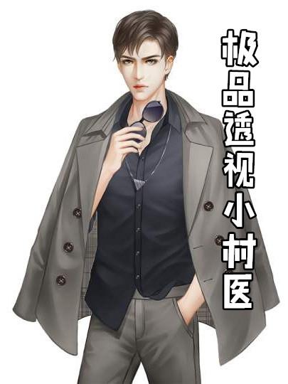 极品透视小村医独孤清风