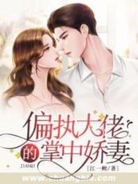 穿成偏执大佬的掌中美人讲的什么