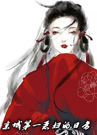 京城第一恶妇的日常全本免费阅读