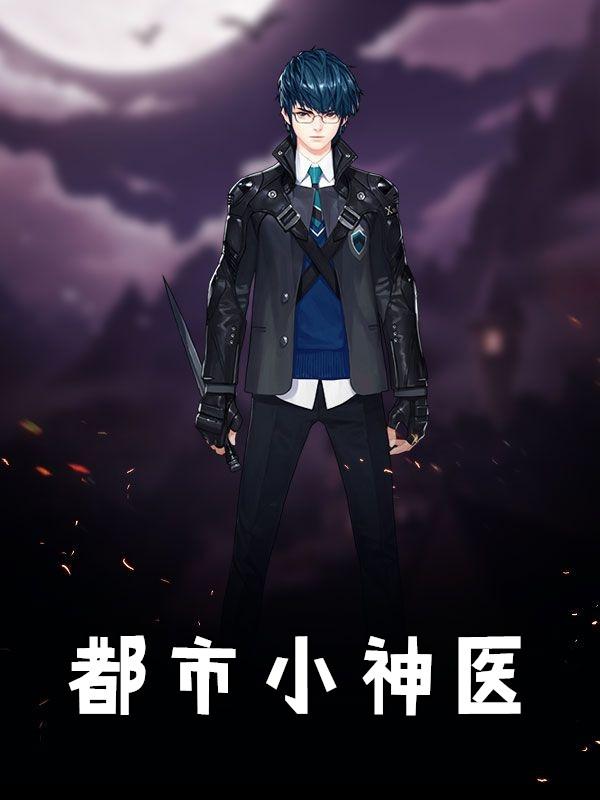 都市小神医秦浩免费阅读