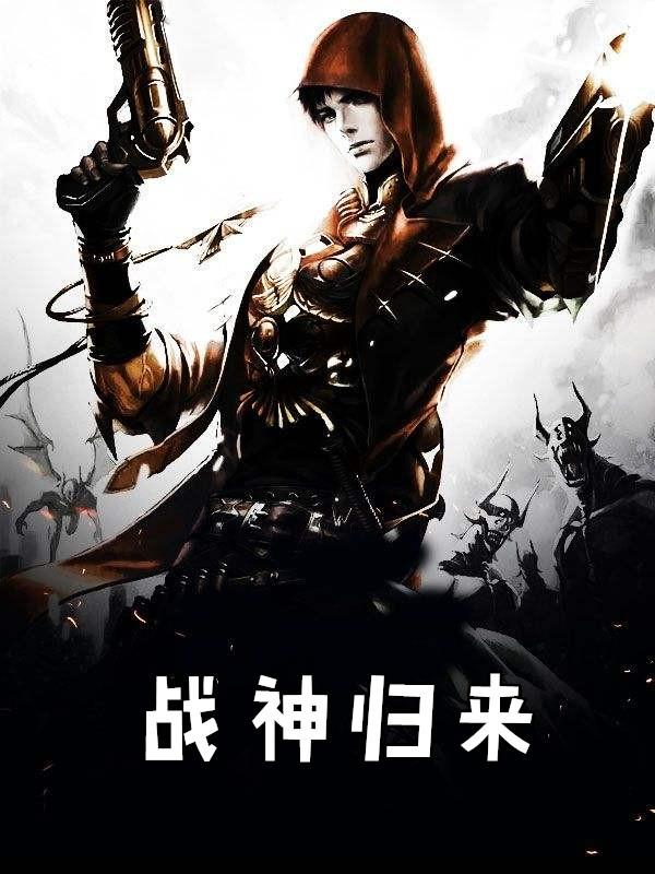 战神归来帝世天