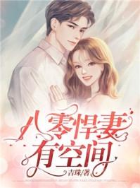 八零悍妻有空间TXT