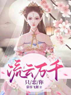 流云万千只恋你 慕容飞絮