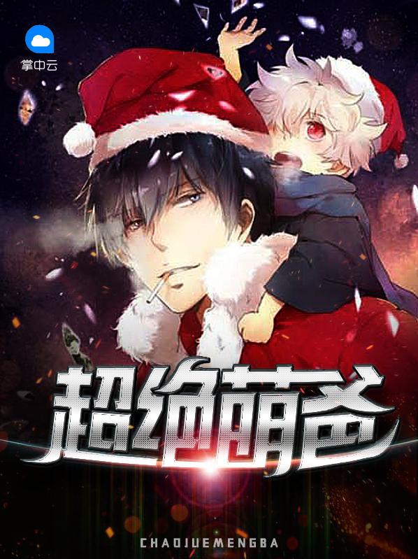 超绝萌爸txt全本