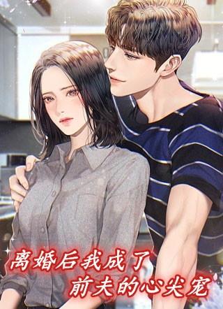 离婚后我成了前夫的心尖宠秦婉