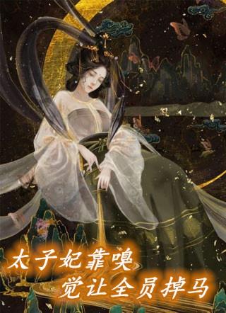 太子妃靠嗅觉让全员掉马免费阅读
