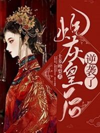 炮灰皇后(重生)