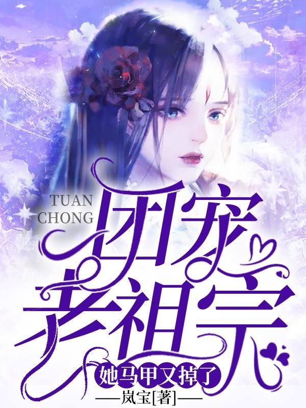 王牌团宠老祖宗她又爆马甲了