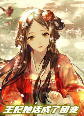 王妃是团宠