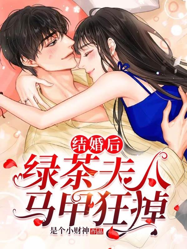 绿茶女结婚后还绿茶