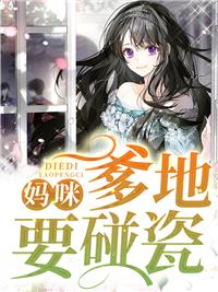 妈咪爹地要碰瓷