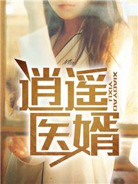 都巿逍遥医婿