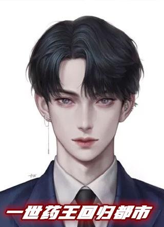 现世药王