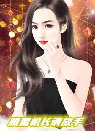 腹黑机长请放手 晋江