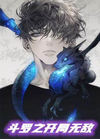 斗罗之开局无敌封号斗罗