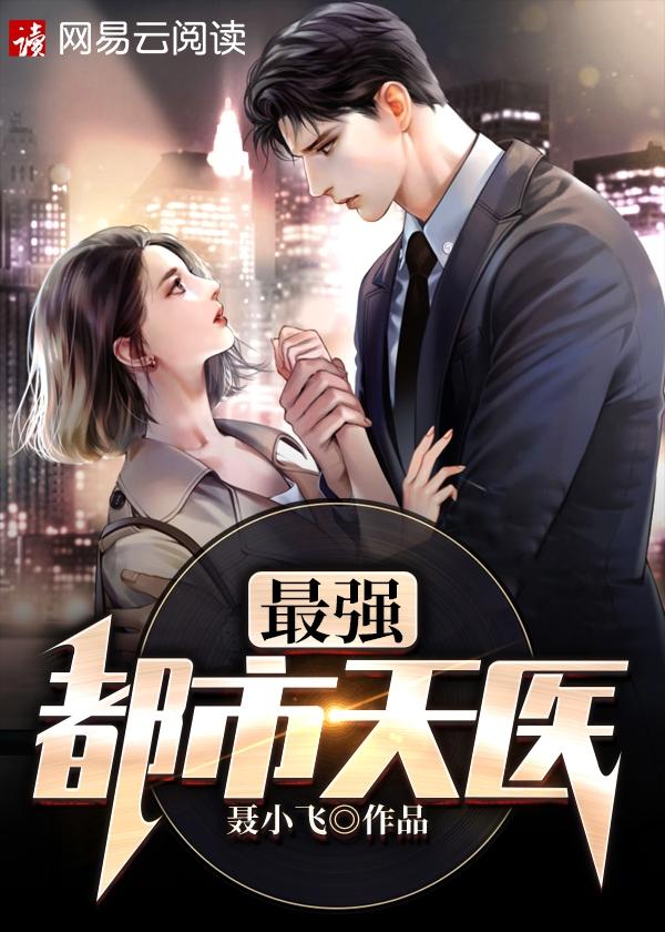 最强都市天医秦枫