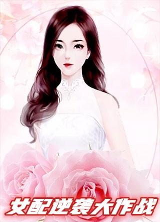 综影视女配大作战