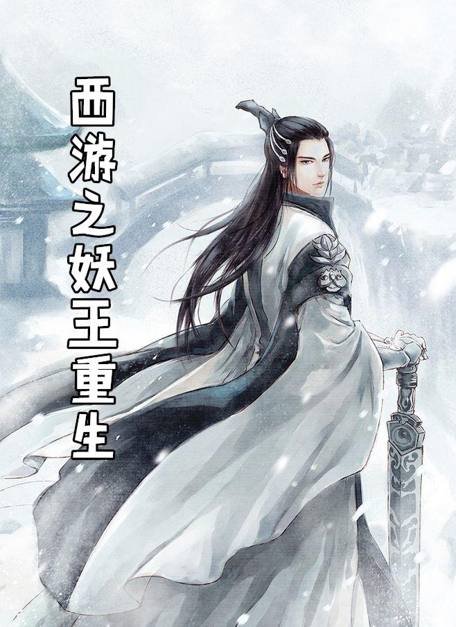 混在西游当妖王