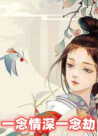 一念情深一念劫苏如是凤墨渊