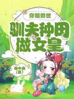 穿越兽世驯夫种田做女皇