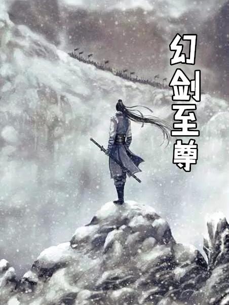 至尊幻神